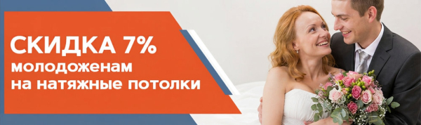 Скидка 7% молодоженам на натяжные потолки