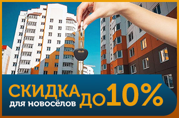 Скидка до 10% для новосёлов